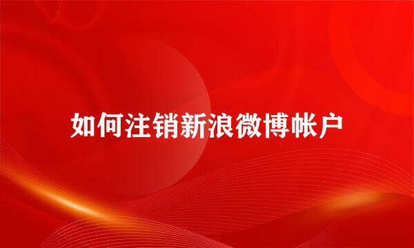 如何注销新浪微博帐户
