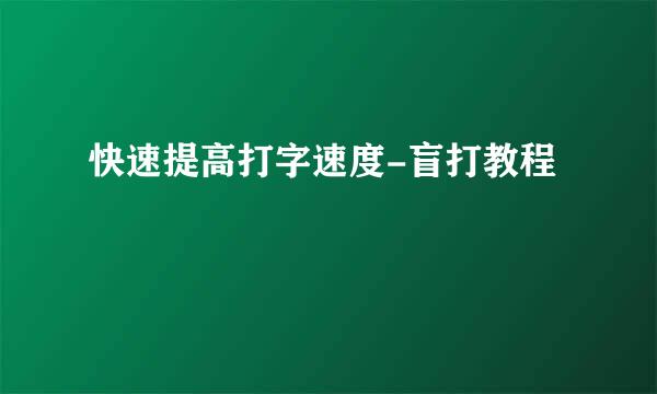 快速提高打字速度-盲打教程