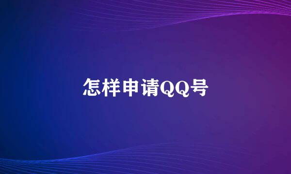 怎样申请QQ号