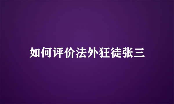 如何评价法外狂徒张三