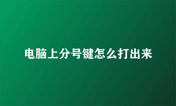 电脑上分号键怎么打出来