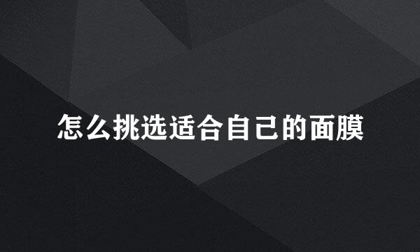 怎么挑选适合自己的面膜