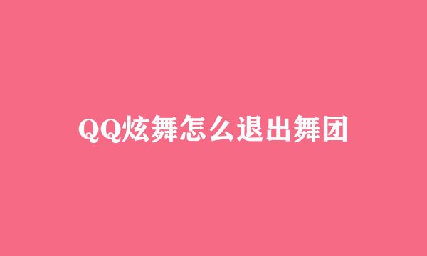 QQ炫舞怎么退出舞团