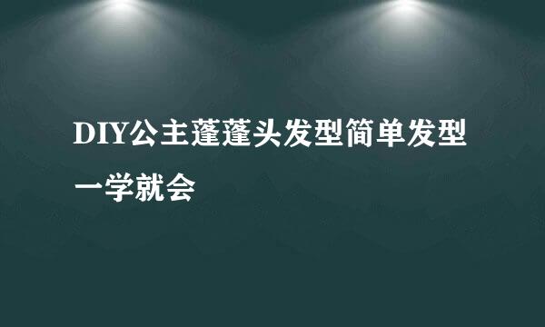 DIY公主蓬蓬头发型简单发型一学就会