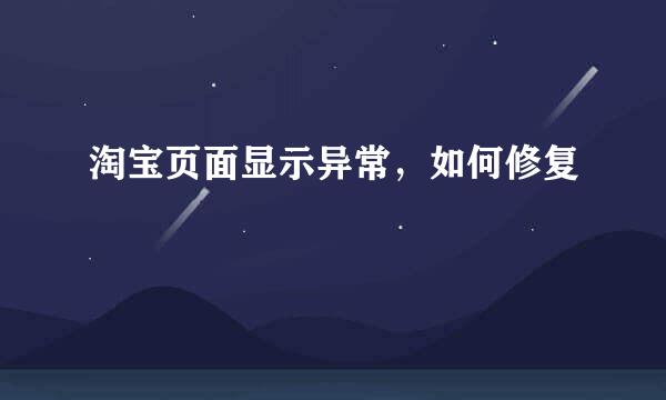 淘宝页面显示异常，如何修复
