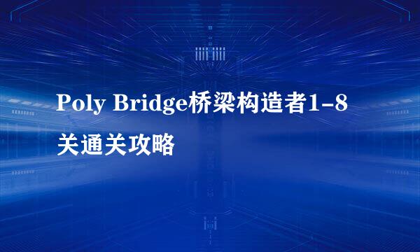 Poly Bridge桥梁构造者1-8关通关攻略