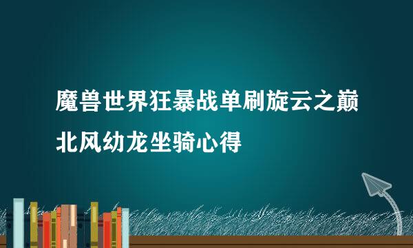 魔兽世界狂暴战单刷旋云之巅北风幼龙坐骑心得