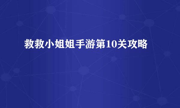 救救小姐姐手游第10关攻略