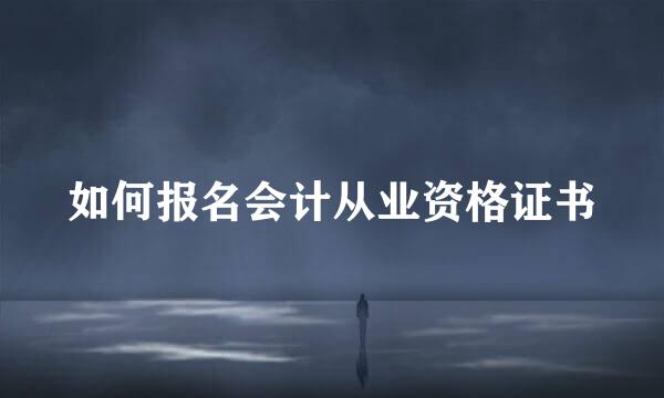 如何报名会计从业资格证书