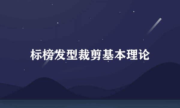 标榜发型裁剪基本理论