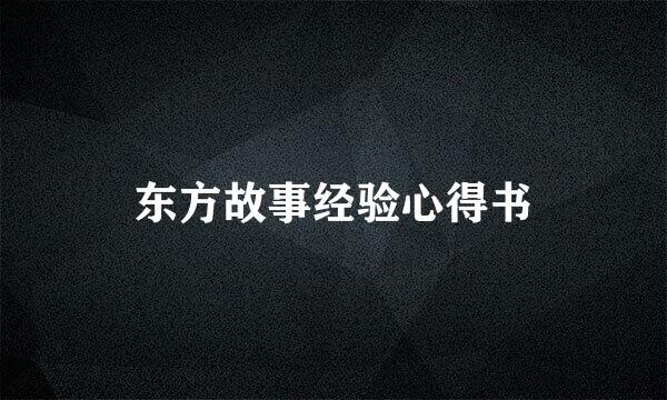 东方故事经验心得书