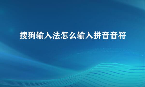 搜狗输入法怎么输入拼音音符