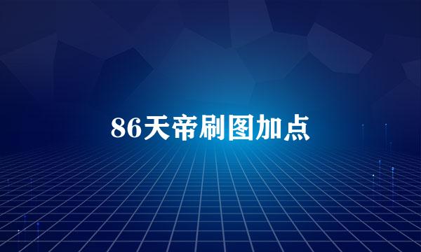 86天帝刷图加点