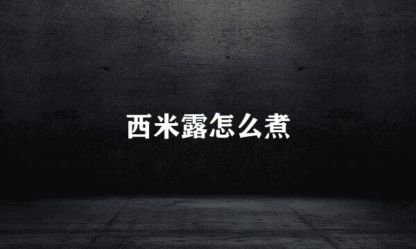 西米露怎么煮