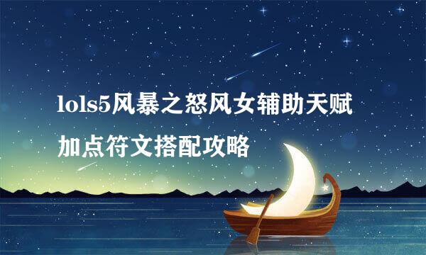 lols5风暴之怒风女辅助天赋加点符文搭配攻略