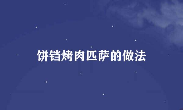 饼铛烤肉匹萨的做法