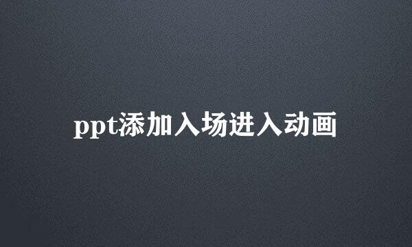 ppt添加入场进入动画