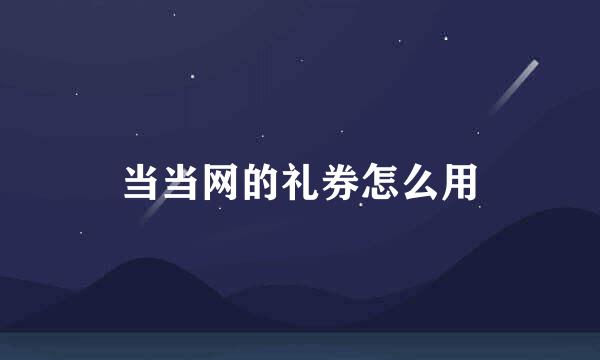 当当网的礼券怎么用