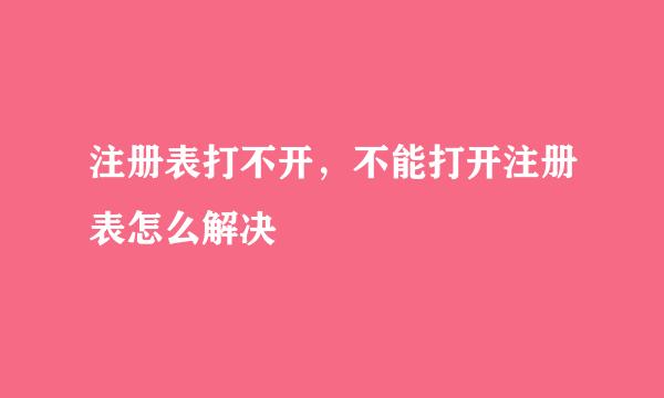 注册表打不开，不能打开注册表怎么解决