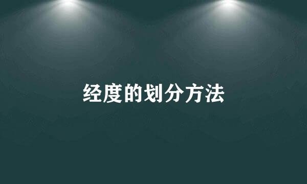 经度的划分方法