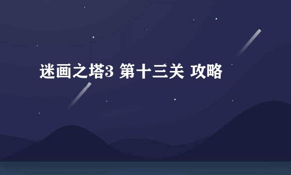 迷画之塔3 第十三关 攻略