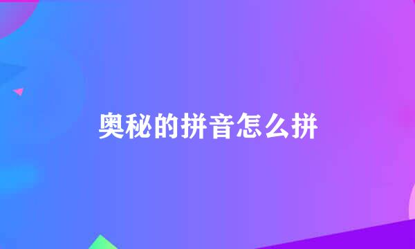 奥秘的拼音怎么拼