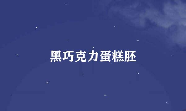 黑巧克力蛋糕胚