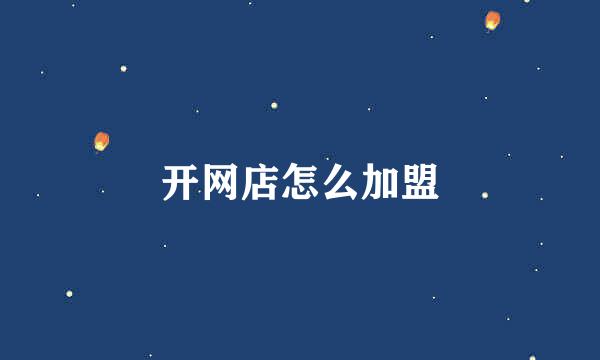 开网店怎么加盟