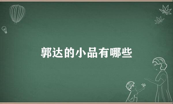 郭达的小品有哪些
