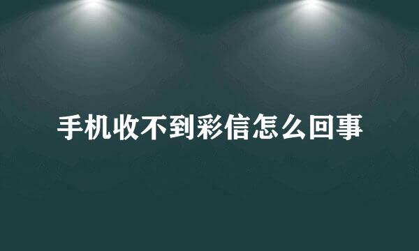 手机收不到彩信怎么回事