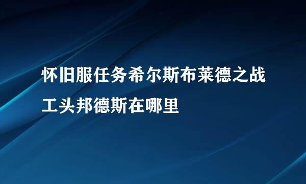 怀旧服任务希尔斯布莱德之战工头邦德斯在哪里
