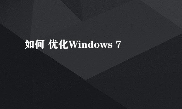 如何 优化Windows 7