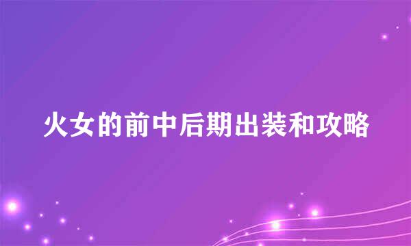 火女的前中后期出装和攻略