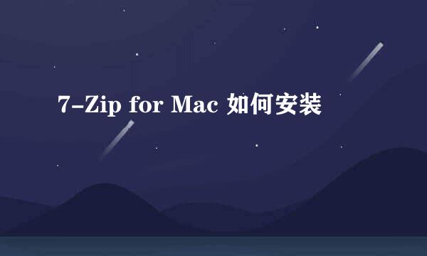 7-Zip for Mac 如何安装