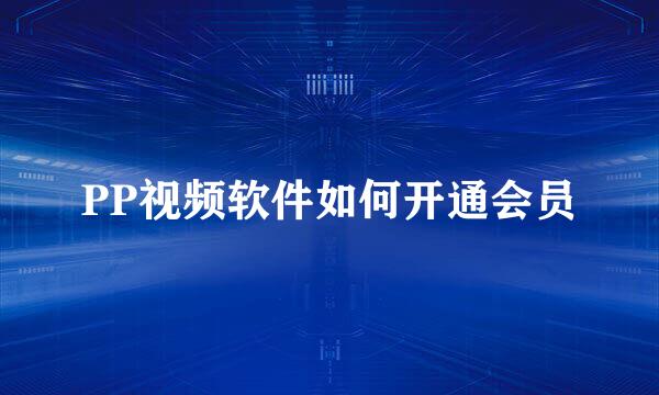 PP视频软件如何开通会员