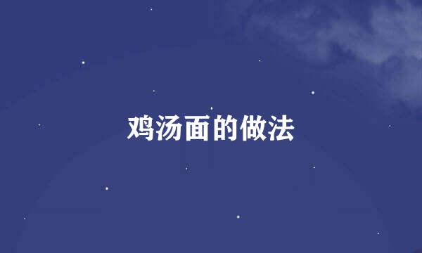 鸡汤面的做法