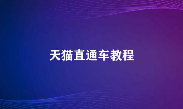 天猫直通车教程
