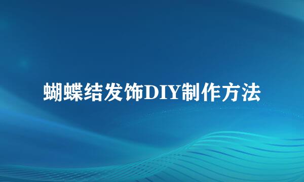 蝴蝶结发饰DIY制作方法