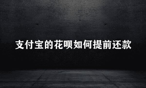 支付宝的花呗如何提前还款