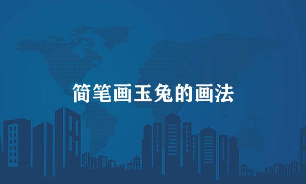 简笔画玉兔的画法