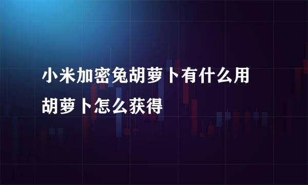 小米加密兔胡萝卜有什么用 胡萝卜怎么获得