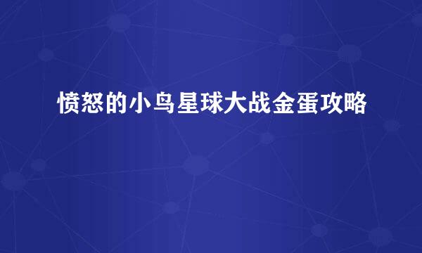 愤怒的小鸟星球大战金蛋攻略