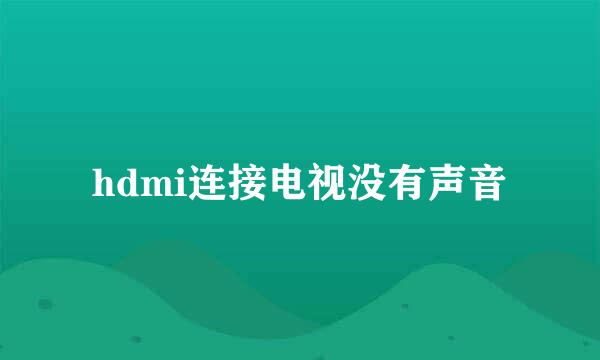 hdmi连接电视没有声音