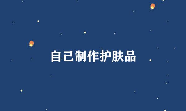 自己制作护肤品