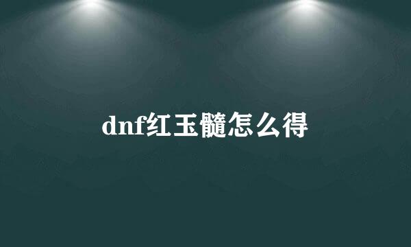 dnf红玉髓怎么得