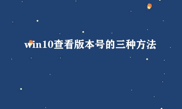 win10查看版本号的三种方法