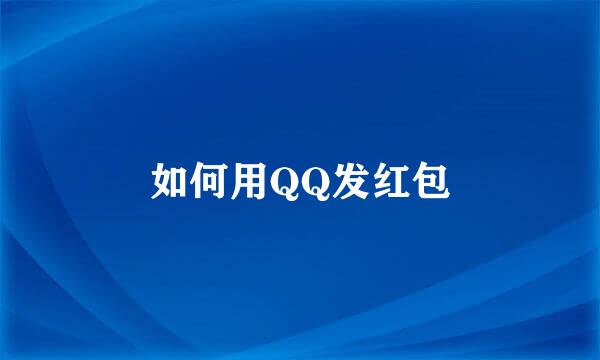 如何用QQ发红包