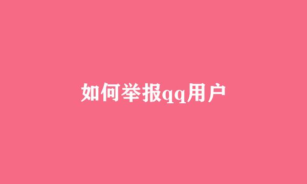 如何举报qq用户