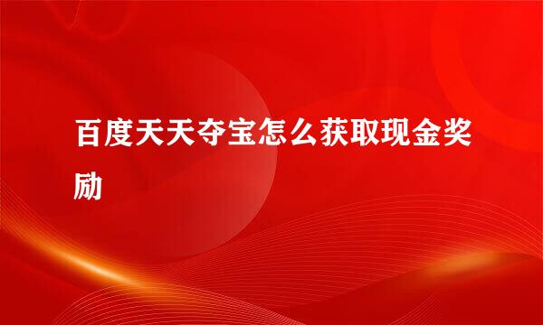 百度天天夺宝怎么获取现金奖励
