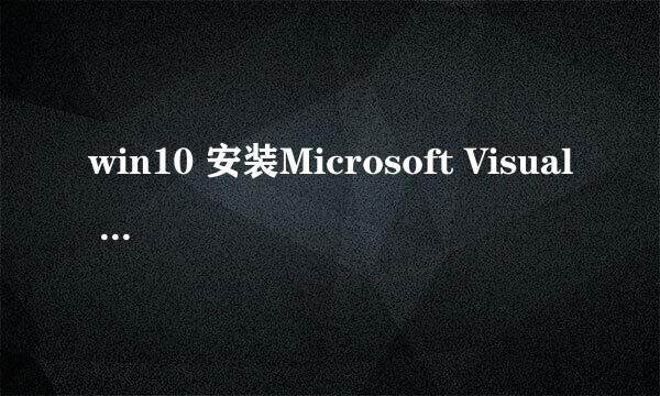 win10 安装Microsoft Visual Studio 6.0方法